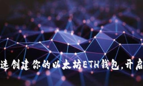 新手指南：快速创建你的以太坊ETH钱包，开启区块链之旅！