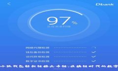 如何使用小狐钱包轻松链