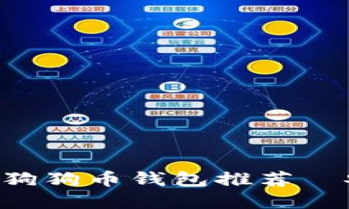 2023年你不能错过的狗狗币钱包推荐—安全、便捷、潮流的选择