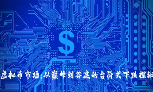 虚拟币市场：从巅峰到谷底的台阶式下跌探秘