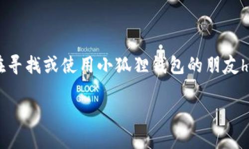 手机版小狐狸钱包在哪里找？探索数字资产的新天地

在如今的数字时代，许多人开始探索如何管理和存储他们的数字资产。而“小狐狸钱包”，作为一种流行的数字货币钱包，吸引了大量用户。那我们该如何找到手机版的小狐狸钱包呢？是否真的如网络上所说的那么简单？

小狐狸钱包的背景介绍

在我们深入探讨如何找到手机版小狐狸钱包之前，先了解一下小狐狸钱包的背景和发展历程。小狐狸钱包（MetaMask）是一款基于以太坊的数字钱包，允许用户安全地存储、发送和接收以太坊及其代币。它不仅方便用户管理资产，还提供了去中心化应用（DApp）的访问。而作为市场上最受欢迎的数字钱包之一，小狐狸钱包凭借其简单易用的界面和强大的功能，逐渐成为许多区块链爱好者的首选。

手机版小狐狸钱包的获取途径

那么，手机版的小狐狸钱包究竟在哪里找呢？实际上，获取这款应用非常简单。您只需要前往相应的应用商店，按照以下步骤进行操作：

strong1. 打开应用商店：/strong无论您是iOS用户还是Android用户，可以分别打开App Store或Google Play Store。

strong2. 搜索小狐狸钱包：/strong在搜索框中输入“小狐狸钱包”或“MetaMask”，您就会看到相关的搜索结果。

strong3. 下载并安装：/strong找到正确的应用后，点击下载并安装。安装完成后，您可以在手机桌面上找到它，随时随地都能管理您的数字资产。

注册和安全设置

成功下载后，您需要进行注册。这是一个简单的过程，通常包括设置密码和备份助记词。

strong4. 创建钱包：/strong按照应用中的指导，创建一个新的钱包。系统会生成一组助记词，这是您访问钱包和恢复钱包的唯一凭证，务必要妥善保存。

strong5. 设置安全选项：/strong为了更好地保护您的数字资产，确保启用双重认证功能，并定期更新密码。想到那些因为密码被盗而损失大量资金的案例，您会愿意花时间来增强钱包的安全性。

如何使用小狐狸钱包

下载完毕后，您可能会问：我应该如何使用这个钱包呢？其实，它的使用也相当直观：

strong6. 接收和发送数字货币：/strong您可以选择接收或发送以太坊及其代币。接收时，应用会生成您的钱包地址，您可以将其分享给其他用户；发送时，只需输入接收者的地址和金额即可。

strong7. 访问DApp：/strong通过小狐狸钱包，您可以轻松访问多种去中心化应用，体验DeFi（去中心化金融）、NFT（非同质化代币）等最新的数字趋势，让您的数字生活更加丰富多彩。

小狐狸钱包的潜在风险

虽然小狐狸钱包提供了便捷的操作方式，但在使用中仍需小心，因为数字资产领域的安全性极为重要。您必须了解各种潜在风险，以确保自己的资产安全。

strong8. 钓鱼攻击：/strong网络上时常出现钓鱼网站，骗子常通过假冒小狐狸钱包的方式来获取您的私钥或助记词。您一定要确认网址的正确性，避免在可疑的网站上输入个人信息。

strong9. 不分享您的秘钥和助记词：/strong无论是什么情况，绝不要将您的私钥和助记词告诉任何人。即使是官方支持团队也不会要求您提供这些信息，保护好自己的资产，是您作为用户最重要的义务。

用户社区的力量

除了技术上的支持，社区的力量也是非常重要的。小狐狸钱包的用户群体巨大的讨论性和互助性质，让每个用户都能从中受益。

strong10. 加入社交媒体群组：/strong有许多Facebook、Telegram等社交平台上的小狐狸钱包用户群，您可以随时加入，与其他用户进行交流，分享经验、获得建议，这种互动也让用户在使用中更加安心。

总结

总体来说，手机版的小狐狸钱包是一个非常实用的数字资产管理工具。然而，在方便的使用与潜在的风险中，我们必须保持警惕，保护好自己的资产。希望以上的指南能帮助到各位正在寻找或使用小狐狸钱包的朋友hr，让您的数字生活更加顺畅！

手机版小狐狸钱包在哪里找？安全使用指南与社区支持