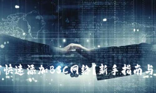 小狐钱包如何快速添加BSC网络？新手指南与常见问题解析