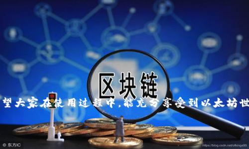   以太坊钱包APP官方下载安装攻略：安全轻松管理你的数字资产！ / 

 guanjianci 以太坊, 钱包, APP, 下载 /guanjianci 

引言：数字货币的崛起与以太坊的魅力
在这个数字时代，传统金融体系面临前所未有的挑战，数字货币逐渐成为越来越多人投资和交易的首选。而在众多数字货币中，以太坊（Ethereum）凭借着其智能合约的强大功能和活跃的生态圈，吸引了众多开发者和投资者的目光。然而，伴随而来的，是如何安全、便捷地管理这些数字资产的问题——这就是以太坊钱包的用武之地。你是否有过这样的困惑：找不到合适的钱包APP？如何确保安全性？下载流程是否繁琐？

一、什么是以太坊钱包？
在深入了解以太坊钱包的下载和使用之前，让我们先来搞清楚什么是以太坊钱包。简单来说，以太坊钱包是一个软件程序，允许用户存储、发送和接收以太坊（ETH）及其他基于以太坊的代币。与传统银行账户类似，以太坊钱包通过地址进行交易，但其本质上是使用私钥和公钥加密技术来保障用户资产的安全。

二、为什么选择官方APP？
选择官方的以太坊钱包APP，不仅能让你拥有最新的功能，还能保证安全和稳定——试想一下，使用非官网的软件，隐私泄露、资产丢失的风险，简直让人瑟瑟发抖。那么，官方钱包APP有哪些优势呢？

ul
listrong安全性：/strong官方钱包通常会定期更新，修复已知漏洞，提供强有力的安全保障。/li
listrong用户支持：/strong官方通常会有专门的客服团队，帮助用户解决问题。/li
listrong功能完整：/strong官方版本通常集成了最新的功能，如DApp浏览器、代币交换等。/li
listrong易用性：/strong官方钱包APP一般都经过用户测试，界面友好，易于上手。/li
/ul

三、下载以太坊钱包APP的步骤
接下来，我们来谈谈如何下载以太坊钱包APP。虽然步骤看似简单，但在这个过程中，你可能会遇到一些小细节，让我们慢慢来捋顺——

h41. 选择平台/h4
首先，你需要确定你的设备操作系统——是把决策做得更清楚！Android还是iOS？或者是Windows、Mac等桌面系统。官方钱包的下载地址会依据你所选择的操作系统有所不同，这一点一定要注意。

h42. 访问官网/h4
接下来，打开浏览器，直达以太坊的官方网站——记得确认网址是官方的，以免进入钓鱼网站。在此，安全至上！

h43. 找到下载链接/h4
在网站首页，你可以看到各种各样的链接、按钮。在这里，寻找“下载”或“获取应用”的选项，通常会在页面的显著位置，并且有伴随的说明——这让人安心。

h44. 选择合适的版本/h4
根据你的设备，选择相应的版本进行下载。例如，Android用户可以在Google Play商店直接搜索应用名称，而iOS用户则需要去App Store找到它。经常拿手机玩的老炮们，记得小心区分哦！

h45. 安装与设置/h4
下载完成后，点击安装，简单的几步指示就可以完成。注意，在安装过程中，可能会询问一些权限设置，一定要仔细阅读，比如是否允许访问网络、存储等，这些都是确保应用正常运行的必要条件。

四、钱包的初步设置与使用
安装完成后，打开钱包APP，你会看到一个友好的界面——就像一扇通向数字货币世界的大门。在这里，你需要进行一些基本设置：

h41. 创建新钱包/h4
如果你是第一次使用以太坊钱包，你需要选择“创建新钱包”选项。此时，系统会引导你设置钱包名称和密码——安全！

h42. 保存助记词/h4
随后，系统会生成一个助记词，这就像是你的保险箱钥匙，绝对不能丢失。好好保存，最好是写下来并保存在安全的地方——小心点，丢失可是会让你遗憾终生。

h43. 导入已有钱包/h4
对于已经有数字资产的用户，可以选择“导入钱包”选项，通过输入私钥或助记词的方式迅速找到自己的资产。这一步很关键哦！ 

h44. 资金管理/h4
完美！现在你已经成功创建了钱包，可以进行后续的资金管理。你可以向钱包地址发送ETH，或者根据需求买入、兑换和交易相应的代币——资金操作如此便捷，同时也请务必注意安全。每笔交易之前，务必检查地址、数量，确认无误后再发送——心态稳住，别犯错！

五、安全使用不容忽视
虽然访问官方钱包能大大提高安全性，但依旧不可掉以轻心。以下是一些常见的安全建议：

ul
listrong双重验证：/strong尽量开启双重验证，增加额外的安全防护层。/li
listrong安装防病毒软件：/strong保持设备的安全，定期检查是否有病毒或者木马程序。/li
listrong不要轻信陌生链接：/strong任何要求你输入私钥、助记词的信息都可能是诈骗。/li
listrong定期备份钱包：/strong定期导出助记词，预防意外情况。/li
/ul

六、总结与展望
以太坊钱包APP的下载安装过程，听起来或许不复杂，但每一个细节都牵涉到你数字资产的安全与管理。在这个数字资产快速发展的时代，抓住机遇的同时，切记保护好自己的财富安全。希望大家在使用过程中，能充分享受到以太坊世界的魅力，享受科技带来的便捷——这，才是真正的未来！

你准备好进入这个区块链的时代了吗？如果你还在犹豫，那就赶紧下载官方以太坊钱包APP，开始你的数字财富冒险吧！