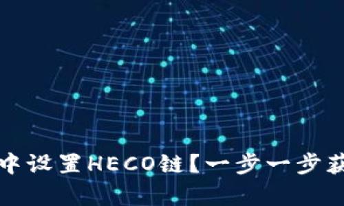 如何在小狐钱包中设置HECO链？一步一步获取您的加密财富