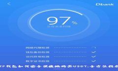 TP钱包如何安全便捷地购买