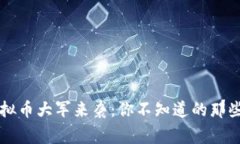 虚拟币大军来袭：你不知