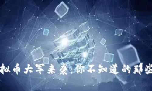 虚拟币大军来袭：你不知道的那些事