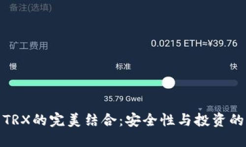 硬钱包与TRX的完美结合：安全性与投资的双重保障