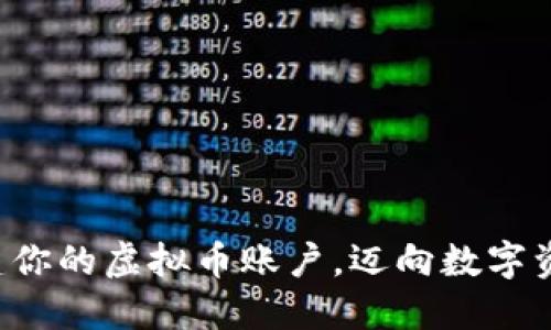 如何轻松创建你的虚拟币账户，迈向数字资产的新纪元！