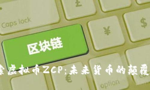 探索虚拟币ZCP：未来货币的颠覆者？