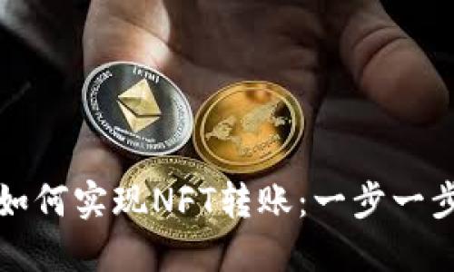 小狐钱包如何实现NFT转账：一步一步带你了解