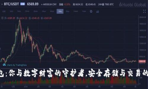 虚拟币钱包：你与数字财富的守护者，安全存储与交易的秘密武器！
