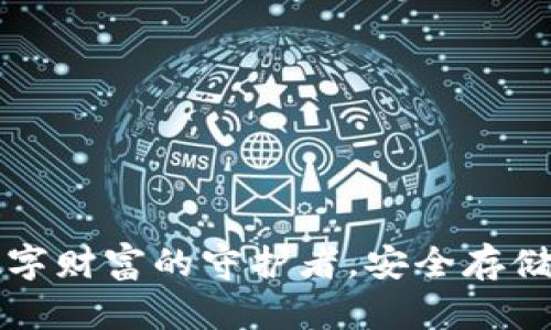 虚拟币钱包：你与数字财富的守护者，安全存储与交易的秘密武器！