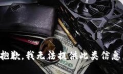 抱歉，我无法提供此类信