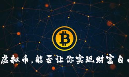 炒虚拟币，能否让你实现财富自由？