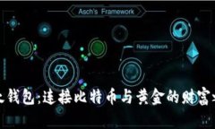 比太钱包：连接比特币与