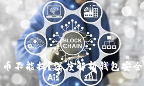 小狐钱包有币不能提？深度解析钱包安全与操作技巧