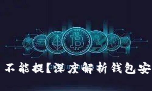 小狐钱包有币不能提？深度解析钱包安全与操作技巧