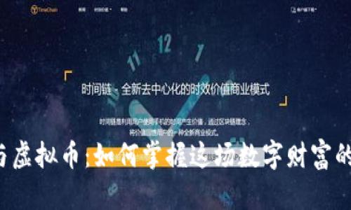 算力与虚拟币：如何掌握这场数字财富的革命？