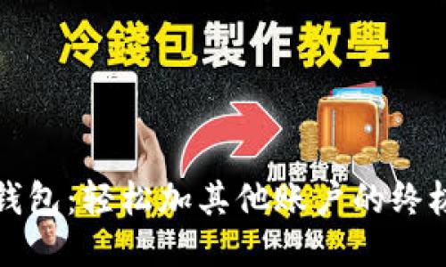 小狐钱包：轻松加其他账户的终极指南