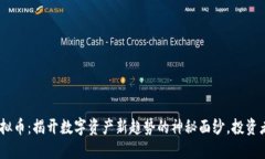 RAR虚拟币：揭开数字资产