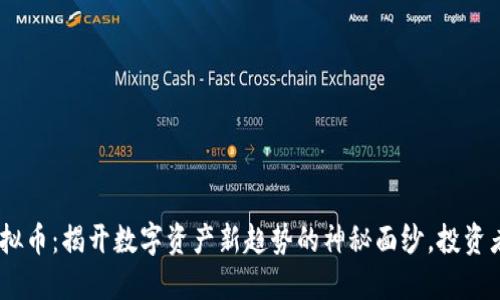 RAR虚拟币：揭开数字资产新趋势的神秘面纱，投资者必看！