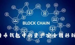 如何将比特币钱包中的资