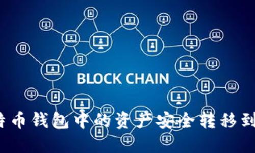 如何将比特币钱包中的资产安全转移到交易平台？