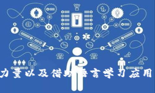 要在小狐狸钱包（MetaMask）中添加翻译功能，目前没有直接的内置选项支持翻译功能。不过，您可以通过以下几种方法来实现与多语言用户的交互更顺畅。

### 方法一：使用浏览器翻译工具

如果您使用的是Chrome或其他支持翻译扩展的浏览器，您可以利用浏览器自带的翻译功能。以下是一些步骤：

ol
    li打开您的小狐狸钱包网页。/li
    li如果您访问的网页不是您的默认语言，浏览器会自动提示翻译该页面。/li
    li点击“翻译”按钮，浏览器会将页面翻译成您设置的语言。/li
/ol

这种方法虽然简单，但可能会影响某些术语的准确性，需要用户自己核对翻译的准确性。

### 方法二：借助外部翻译工具

您还可以使用一些外部的翻译工具，比如Google Translate，来帮助您理解小狐狸钱包的内容。以下是步骤：

ol
    li打开Google Translate网站。/li
    li在左侧文本框中输入您想翻译的小狐狸钱包的文本内容。/li
    li选择目标语言，Google Translate会自动翻译并在右侧文本框中显示翻译结果。/li
/ol

这种方式的灵活性比较好，可以随时翻译不懂的内容，但同样需要小心技术术语的准确性。

### 方法三：加入社区讨论

小狐狸钱包的用户社区通常非常活跃，您可以通过加入这些社区了解更多信息，甚至获得翻译帮助。

ol
    li寻找小狐狸钱包的官方论坛或社交媒体群组。/li
    li在群组中发表问题，询问是否有其他用户能够提供翻译支持。/li
/ol

社区中的其他用户可能会根据自身经验提供相关的翻译或解释，这是获取帮助的好办法。

### 方法四：利用多语言学习应用

如果您经常会使用小狐狸钱包并且需要翻译功能，那么不妨考虑使用一些语言学习应用，比如Duolingo等来提高自己的语言能力。一旦您掌握了相关术语，您就不再需要外部翻译工具了。

ol
    li选择适合您的学习应用并设定学习目标。/li
    li在学习的同时，多关注与加密货币相关的术语，以提升您的专业知识。/li
/ol

长期来看，这不是一个简单的解决方案，但对于频繁使用外语的用户来说，这无疑是一个值得投资的方式。

### 如何反馈翻译需求

如果您认为小狐狸钱包应该增加多语言支持功能，您可以考虑通过以下方式反馈：

ol
    li访问小狐狸钱包的官方网站，查找联系方式或反馈页面。/li
    li提交您的建议，说明添加翻译支持的必要性。/li
/ol

开发团队通常会倾听用户的反馈，增加更多的用户友好功能。

### 总结

虽然小狐狸钱包目前并没有直接的翻译功能，但通过利用浏览器自带的翻译工具、外部翻译工具、利用社区的力量以及借助语言学习应用，您依然可以顺畅地与小狐狸钱包进行交互。希望这些方法能对您有所帮助，让您在使用过程中更加得心应手。