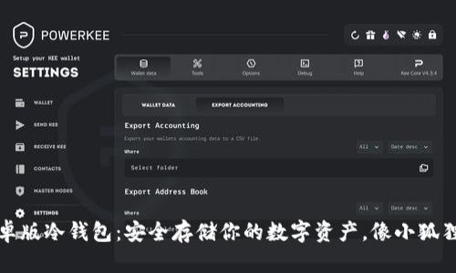 小狐狸安卓版冷钱包：安全存储你的数字资产，像小狐狸一样机灵