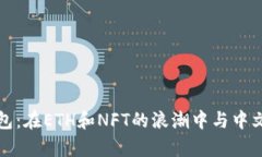 小狐狸钱包：在ETH和NFT的