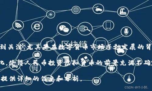 人民币投资虚拟货币是一种利用中国人民币投资数字货币的行为。这一投资方式近年来逐渐受到关注，尤其是在数字货币市场蓬勃发展的背景下。许多人通过将人民币兑换为比特币、以太坊等虚拟货币，寻求资产增值和更高的投资回报。

尽管虚拟货币拥有高收益的潜力，但与此同时也伴随着高风险。市场波动剧烈，监管政策频繁变化，使得人民币投资虚拟货币的前景充满不确定性。

如果您想了解更多关于人民币投资虚拟货币的内容、策略、风险和市场趋势，请告知我，我将为您提供详细的信息和分析。