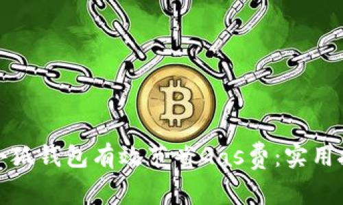 如何通过小狐钱包有效节省Gas费：实用技巧与策略