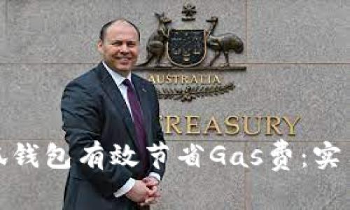 如何通过小狐钱包有效节省Gas费：实用技巧与策略