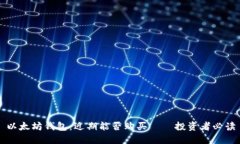 以太坊钱包：近期能否购