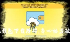 ### 小狐钱包下载障碍：齐