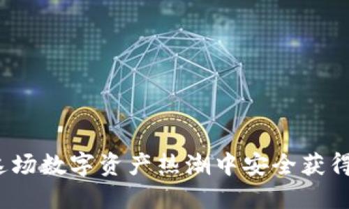 如何在这场数字资产热潮中安全获得比特币？