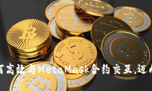 深入探索：如何高效与MetaMask合约交互，迈向Web3的未来