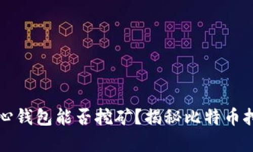 比特币核心钱包能否挖矿？揭秘比特币挖矿的真相