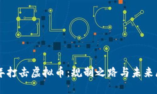 历年打击虚拟币：规制之路与未来展望