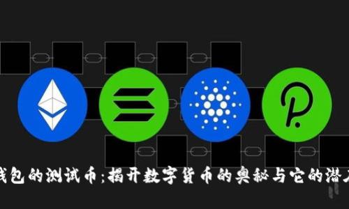 小狐钱包的测试币：揭开数字货币的奥秘与它的潜在价值