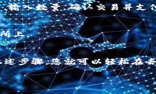 要将薄饼（PancakeSwap）与小狐钱包（TokenPocket）连接，您可以按照以下步骤进行操作。这一过程是为了在去中心化交易所上进行交易，同时使用小狐钱包来管理您的加密货币。

### 第一步：下载并安装小狐钱包
如果您尚未安装小狐钱包，请先从官方网站（或应用商店）下载并安装。在安装过程中，请确保创建一个安全的密码并备份好助记词，以防丢失。

### 第二步：创建或导入钱包
打开小狐钱包，如果您是新用户，可以选择创建一个新钱包。如果您有现成的加密钱包，可以选择导入，通过输入助记词来恢复钱包。

### 第三步：存入资金
在小狐钱包中，您需要通过转币或购买来存入资金，以便在薄饼上进行交易。确保您的钱包中有足够的BNB（币安链币），因为在PancakeSwap上进行交易时，使用的都是BNB来支付手续费。

### 第四步：访问PancakeSwap
通过浏览器访问PancakeSwap的网站（通常是 https://pancakeswap.finance/）。确保在进入网站之前，评估并确认其安全性，避免钓鱼网站。

### 第五步：连接小狐钱包
在PancakeSwap网站上，找到右上角的“连接钱包”按钮。点击后，系统会提供多个钱包选项。在列表中选择“小狐钱包”。

### 第六步：授权连接
之后会跳出小狐钱包的授权窗口，您需要验证并授权PancakeSwap访问您的钱包地址。请仔细确认连接地址是否正确。

### 第七步：开始交易
一旦连接成功，您就可以在PancakeSwap上进行交易了。选择您想要交易的代币，输入数量，确认交易并支付相应的BNB手续费。

### 注意事项
在进行任何交易之前，请确保您了解代币的性质和风险，尤其是在去中心化交易所上。

### 总结
连接薄饼与小狐钱包是一个相对简单的过程，但必须谨慎操作，确保安全。通过上述步骤，您就可以轻松在去中心化交易所上交易您的加密资产了。

希望这个指南对您有帮助！如果您有任何问题，请随时询问。