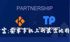 掌握你的财富：安卓手机