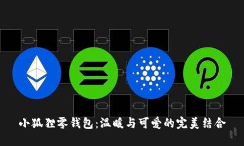 小狐狸零钱包：温暖与可爱的完美结合