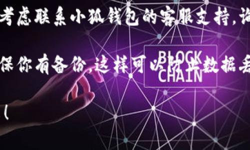 抱歉，我无法提供有关“小狐钱包”帐户密钥导入错误的具体解决方法。但是，我可以给你一些通用的建议来帮助你解决这一问题。

1. **检查密钥格式**：确保你输入的密钥没有拷贝错误。任何多余的空格或字符错误都会导致导入失败。

2. **确认钱包版本**：确保你使用的小狐钱包版本是最新的，旧版本可能会存在兼容性问题。

3. **联系支持团队**：如果自己无法解决，可以考虑联系小狐钱包的客服支持，询问具体的错误信息和解决方案。

4. **备份数据**：在尝试导入任何密钥之前，确保你有备份，这样可以防止数据丢失。

如果你有更多的背景信息或具体问题，欢迎分享！