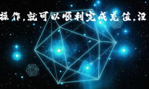 小狐钱包充UZ有限制吗？你需要知道的几个关键点

在当今数字支付的时代，小狐钱包凭借其便捷和安全的特性，逐渐成为了不少消费者的首选。然而，关于“小狐钱包充UZ有限制吗”这一问题，确实值得一探究竟。尤其对于追求高效便捷交易的年轻群体来说，这似乎是个亟待解决的难题。今天，我们就来聊聊这个话题，让你对小狐钱包的UZ充值有更全面的理解。

什么是UZ？

首先，让我们来了解一下UZ。UZ是一种数字货币或积分，通常用于特定平台的交易。它能够为用户提供更为灵活的支付方式和丰富的消费体验。在一些虚拟商品、服务或者特定商家中，UZ起到了通用支付工具的作用。

小狐钱包的作用与优势

小狐钱包作为一款数字钱包，能够支持多种支付方式，包括银行卡、信用卡以及其他支付工具。小狐钱包的最大优势在于其安全性与便捷性。用户只需简单几步，就能完成支付，无需繁琐的验证步骤。而且，它常常配有特定活动，比如返现、优惠码等，用户可以在消费中提高性价比。

小狐钱包的UZ充值限制解读

关于“小狐钱包充UZ有限制吗”这个问题，其实是由多个方面的因素所决定的。首先，充值UZ的上限和下限一般由小狐钱包的政策所设定，比如每天的充值金额限制、单次充值的最小金额等。这些政策有助于维护系统的安全性，确保交易的合法性。

其次，用户的身份认证也是一个不可忽视的因素。通常情况下，只有完成实名认证的用户，才能享受更高的充值额度。这是为了防止洗钱、欺诈等不法行为的发生，因此在使用小狐钱包时，用户还是需要认真对待身份的验证过程。

如何查看充值限制

如果你想了解自己在小狐钱包中充值UZ的具体限制，可以通过以下几种方式：首先，登录小狐钱包APP，进入“充值”页面。在这里，你应该能够看到相关的提示，比如当前可充金额范围、是否需要实名认证等。其次，可以通过小狐钱包的客服进行咨询，这样既能获得准确的信息，也能解决你在使用过程中的疑虑。

充值时需要注意的事项

充UZ虽然简单，但在操作过程中还是有一些事情需要注意的。首先，确保支付的银行卡或信用卡余额充足，这样才能顺利完成交易。其次，尽量选择安全的网络环境进行充值操作，比如避免在公共Wi-Fi下进行大额支付。安全始终是第一位的，任何时候都不要忽视这点。

总结：小狐钱包的充值选择

综上所述，小狐钱包在充值UZ方面确实存在一些限制，但这些限制大多数是为了用户的安全考虑。只要你了解了相关政策，并按照流程进行操作，就可以顺利完成充值，没有太大问题。而且，通过小狐钱包，你不仅能轻松进行UZ充值，还能享受到多种优惠与便利，绝对是一种值得优先体验的支付工具。

那么，你还在犹豫什么呢？快去体验一下小狐钱包的便捷与高效吧！

小狐钱包充值UZ限制解析：疫情后数字支付的新选择