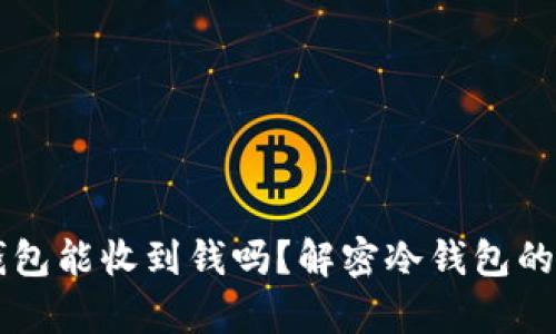 比特币冷钱包能收到钱吗？解密冷钱包的奥秘与应用