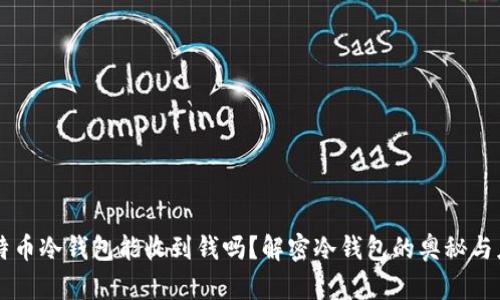 比特币冷钱包能收到钱吗？解密冷钱包的奥秘与应用