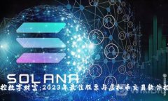 掌控数字财富：2023年最佳