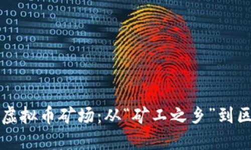 揭秘广东省虚拟币矿场：从“矿工之乡”到区块链新纪元